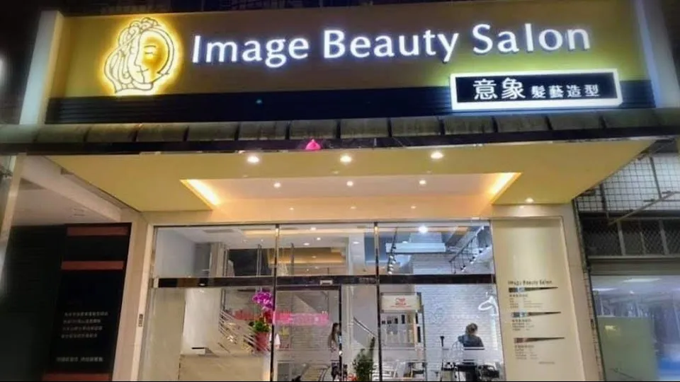 Image Beauty Salon 意象髮藝造型
