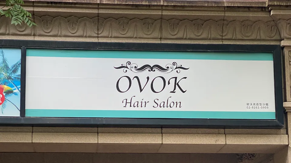 OVOK hair salon 歐沃克造型沙龍