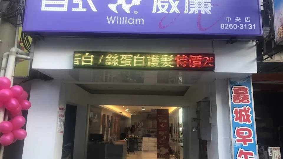 日式威廉髮藝中央店