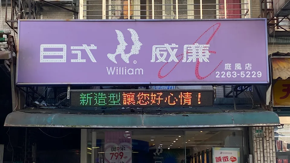 日式威廉庭風店