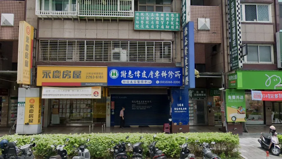 謝志偉皮膚專科診所