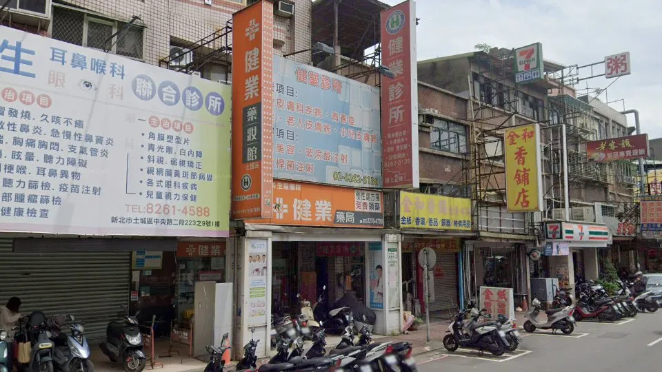 健業診所
