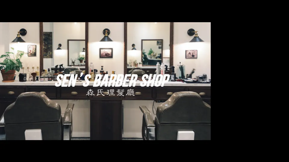森氏理髮廳 Sen's barbershop