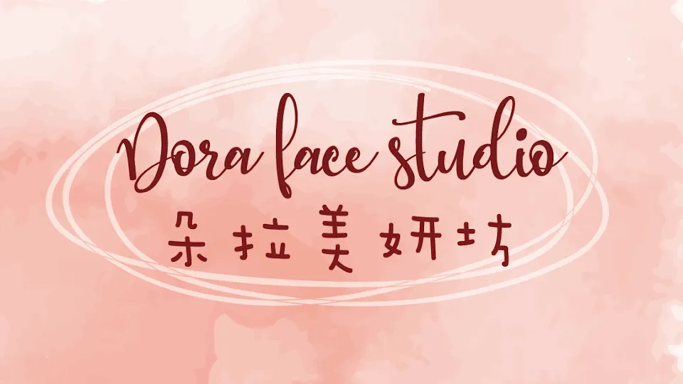 Dora face studio｜朵拉美妍坊