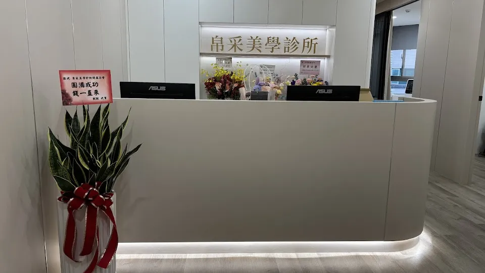 帛采美學診所