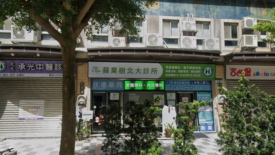 蘋果樹北大診所