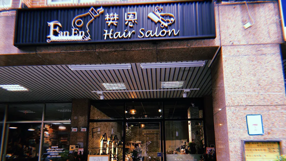 樊恩 hair salon