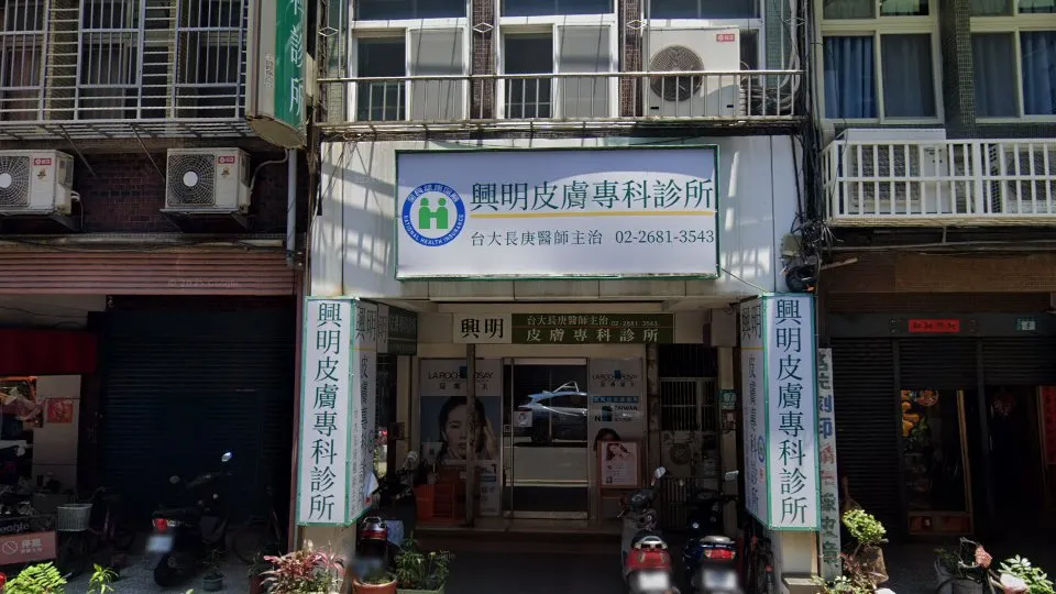 興明皮膚專科診所