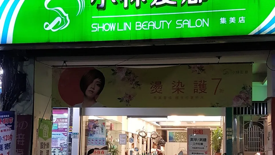 小林髮廊集美店