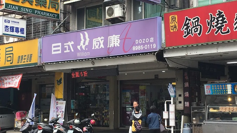 日式威廉髮藝(DOZO店)