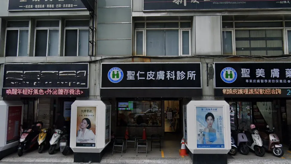 聖仁皮膚科診所