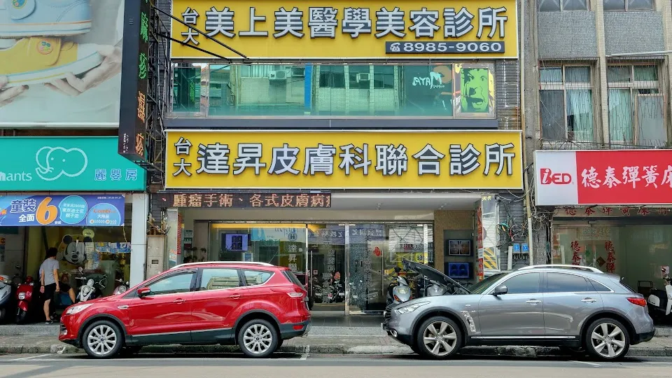 達昇皮膚科診所