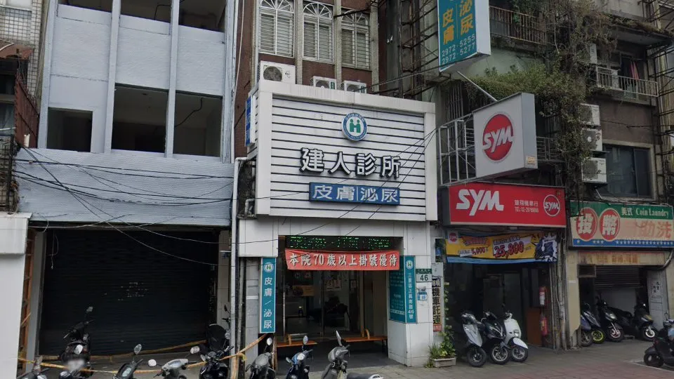 建人診所