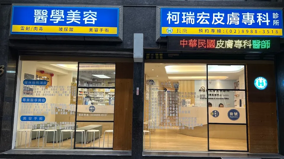 柯瑞宏皮膚專科診所