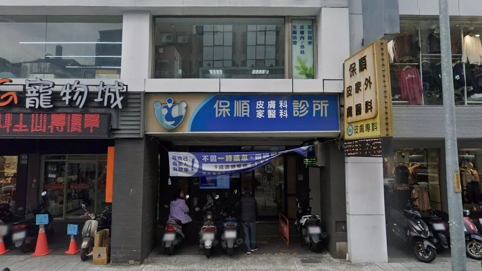 保順皮膚科家醫科診所