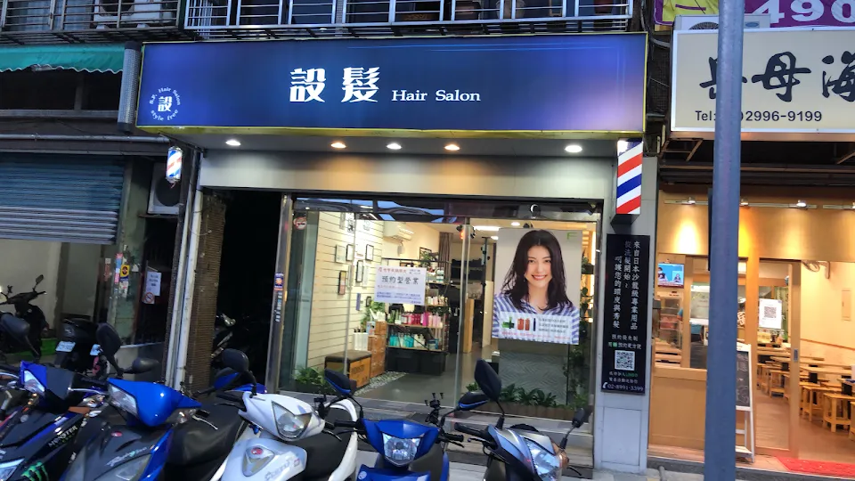 設髮沙龍(SF hair salon)