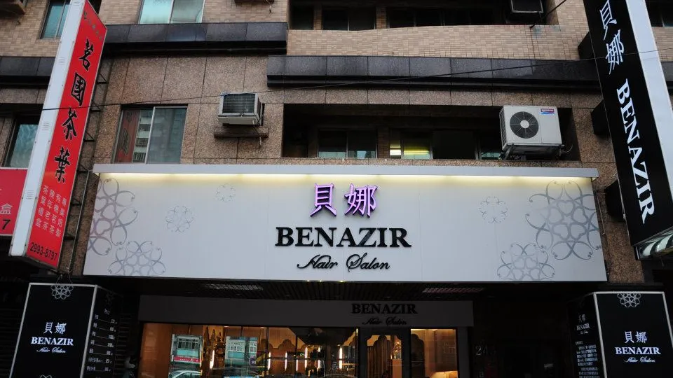 貝娜BENAZIR Hair Salon