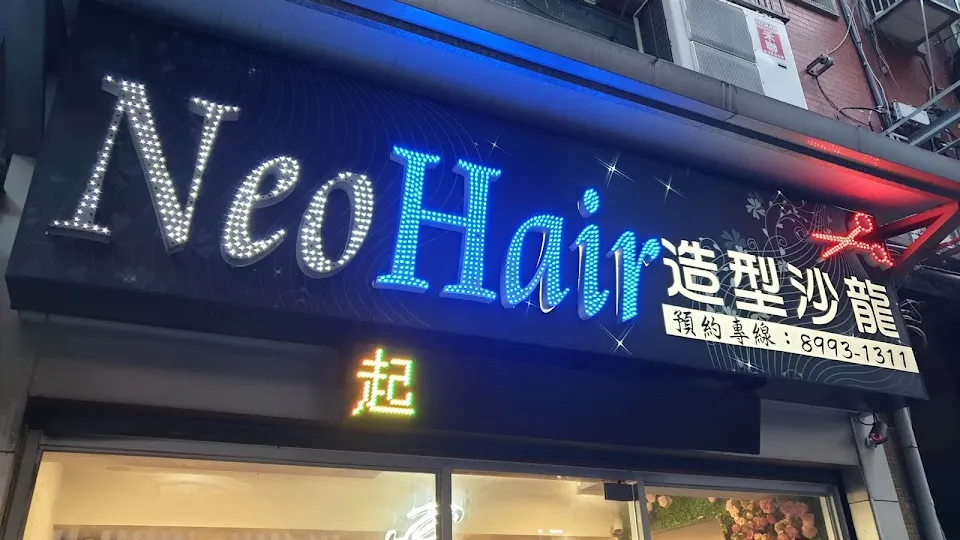 Neo Hair 造型沙龍