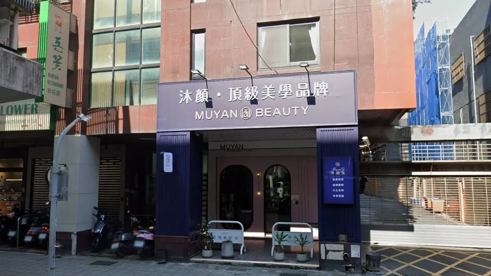 沐顏醫學美容診所