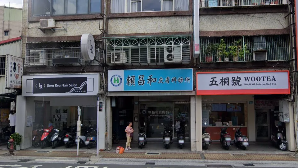 賴昌和皮膚科診所