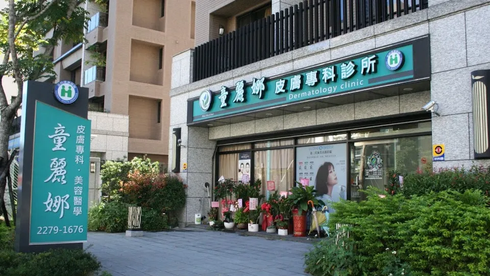 童麗娜皮膚專科診所