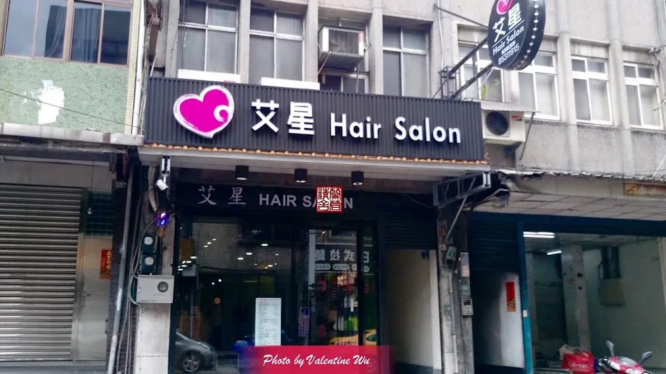艾星 Hair Salon