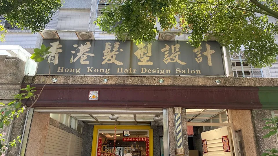 Gary香港髮型設計