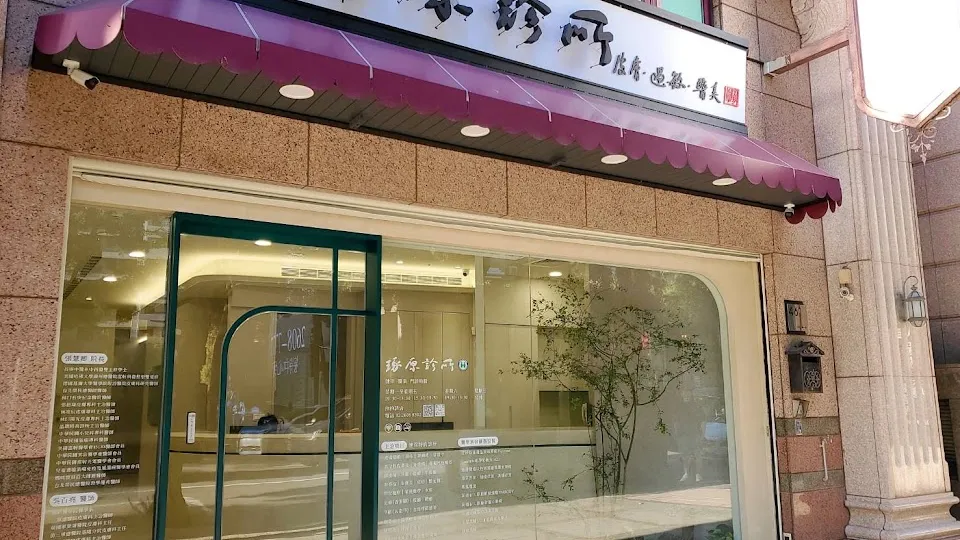 琢原診所