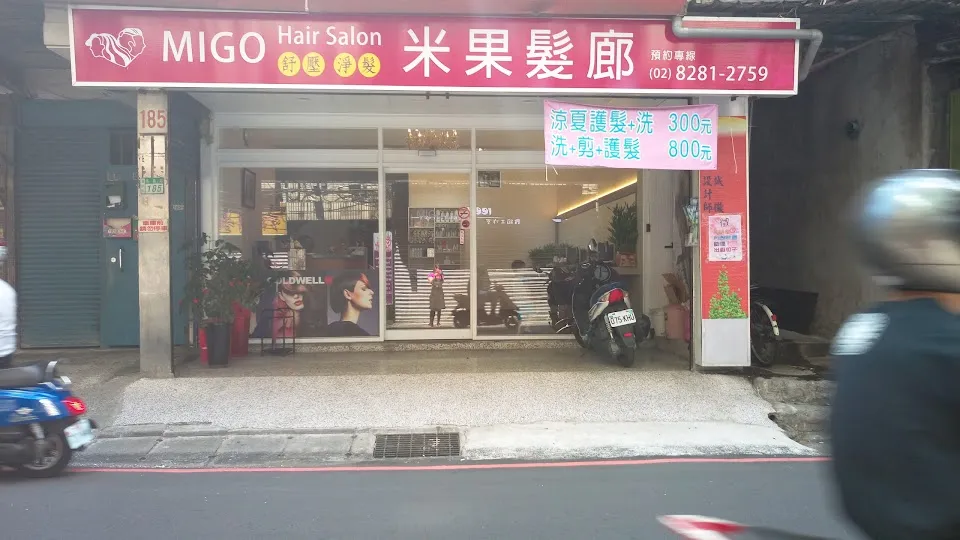米果 Migo hair salon