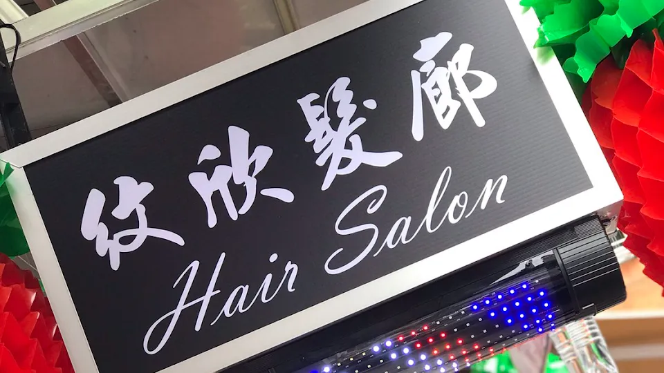 紋欣髮廊 Hair salon