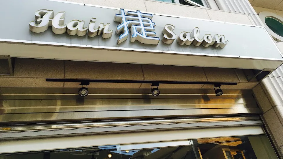 捷Pass salon復興店