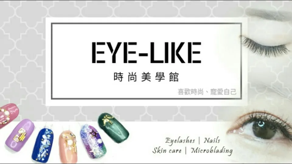 Eye-like 時尚美學館