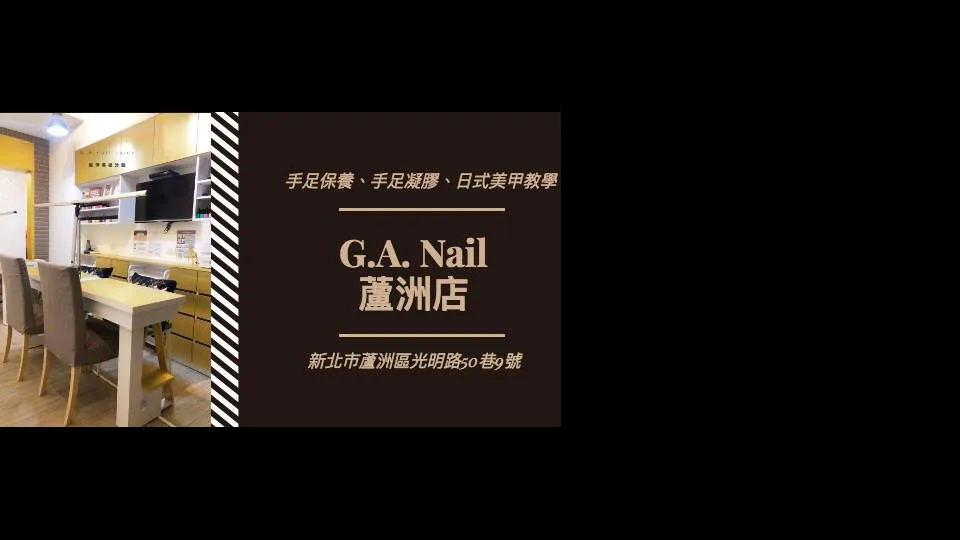 G.A. Nail salon 女孩的小空間指甲美學（蘆洲店）