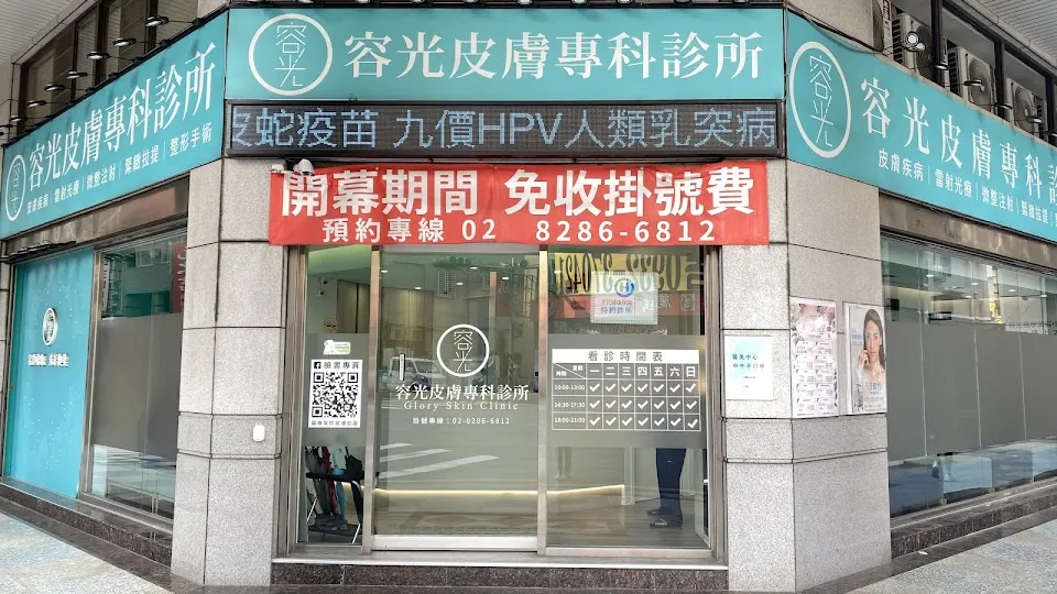 容光皮膚專科診所