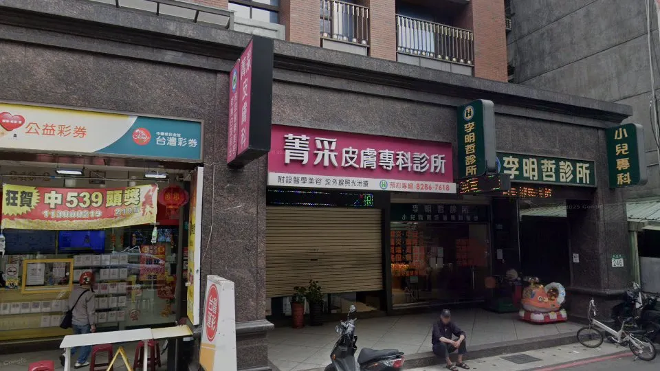 菁采皮膚專科診所