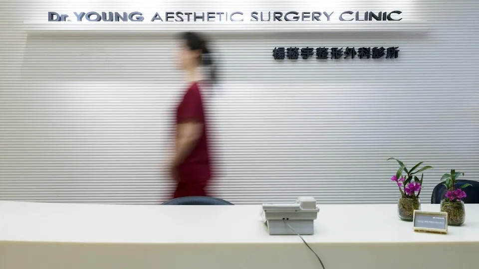 楊菘宇整形外科診所 Dr. Young Aesthetic Surgery Clinic
