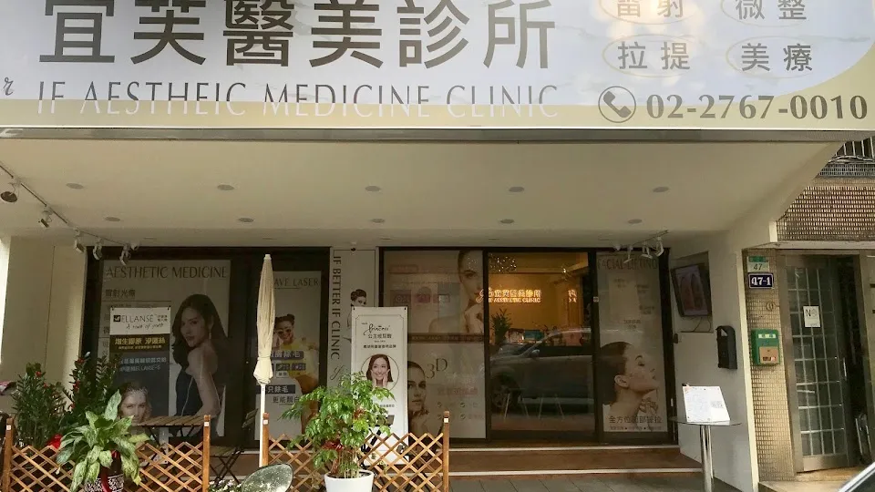 台北宜芙醫美診所
