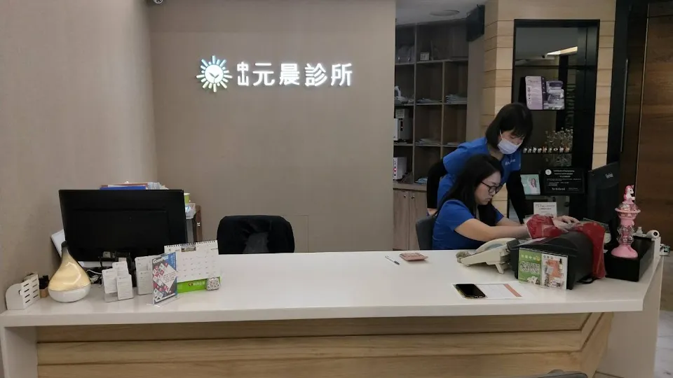 台北 元晨診所 台北中山 看診時間與預約電話 美麗女人