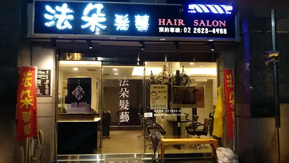 法朵髮藝Hair Salon