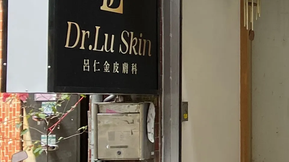 呂仁金皮膚科診所