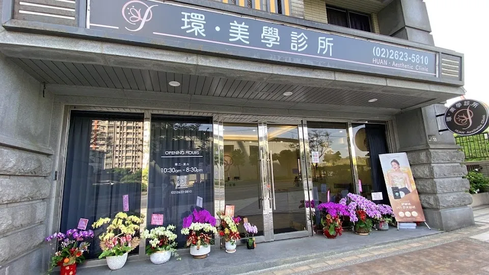 環美學診所