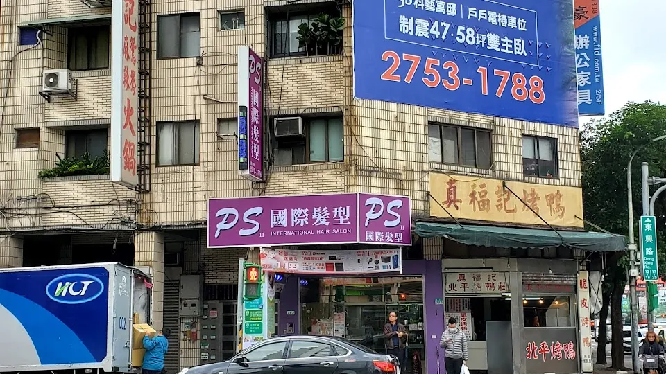 PS11 Hair Salon 南京三民