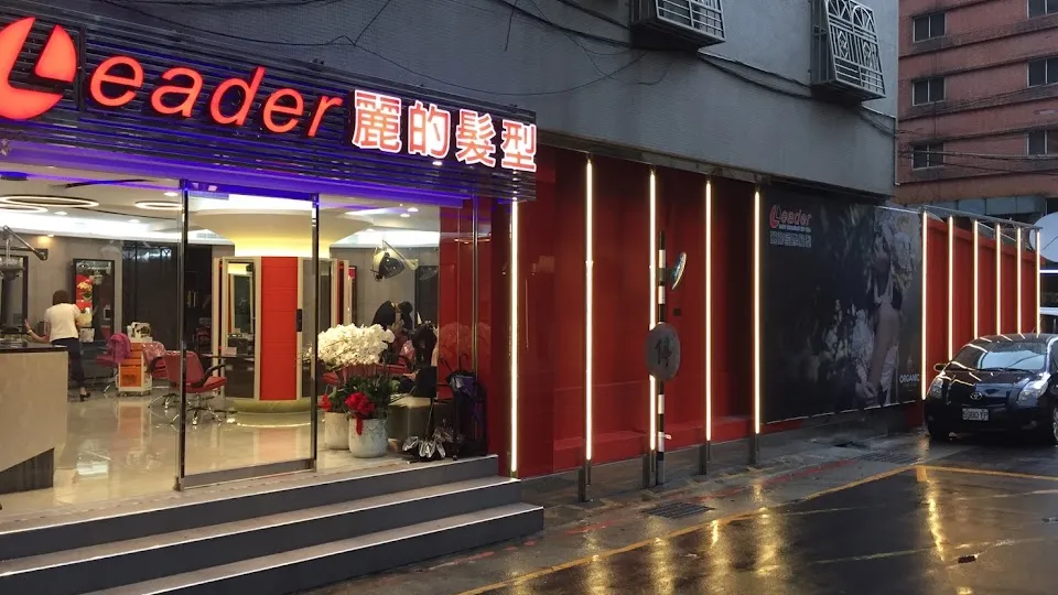 麗的國際髮型南京店
