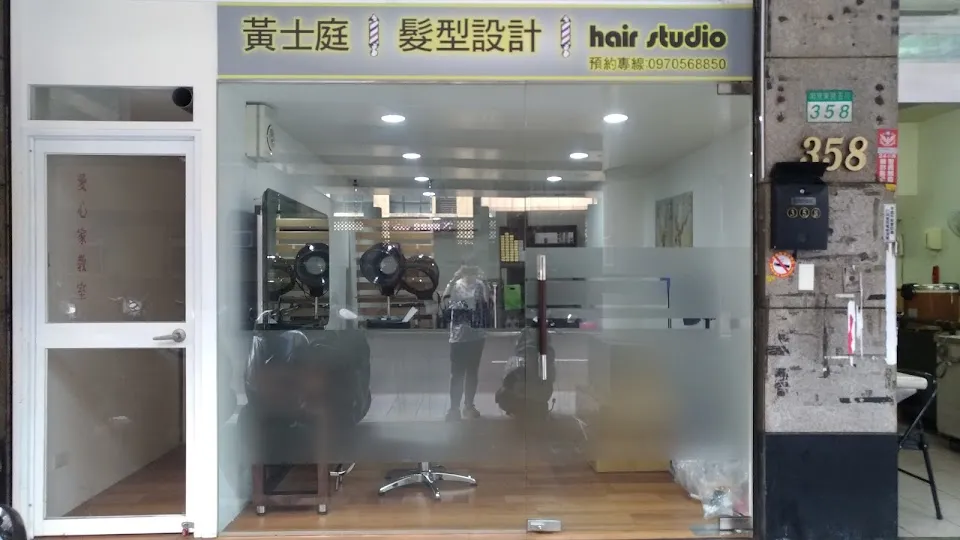 黃士庭髮型設計hair studio
