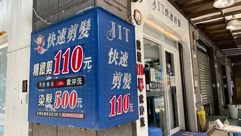 JIT快速剪髮台北松山店