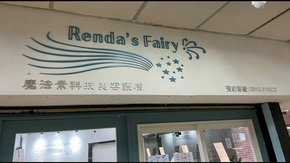 Renda’s Fairy魔法素科技美容護膚