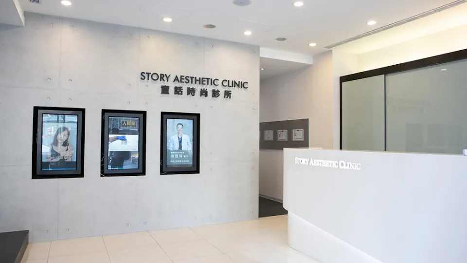 童話時尚診所Story Aesthetic Clinic