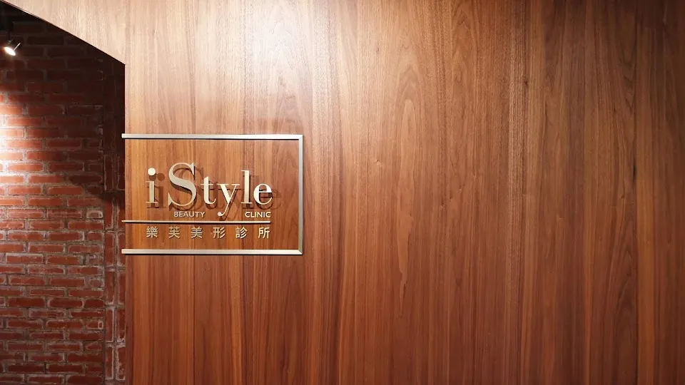 樂芙美形診所 iStyle Beauty Clinic