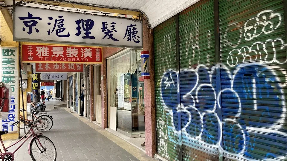 上海京滬理髮廳