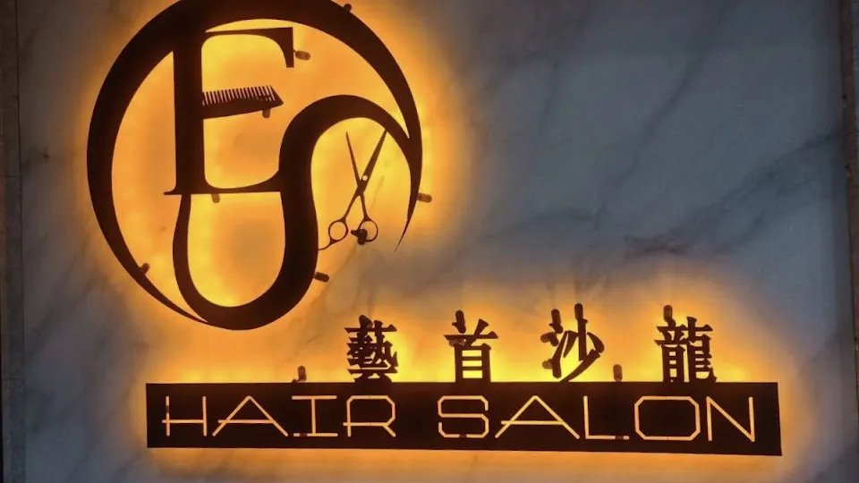 ESO-Hair Salon藝首沙龍